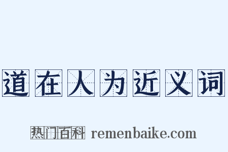 道在人为近义词是什么意思的图片